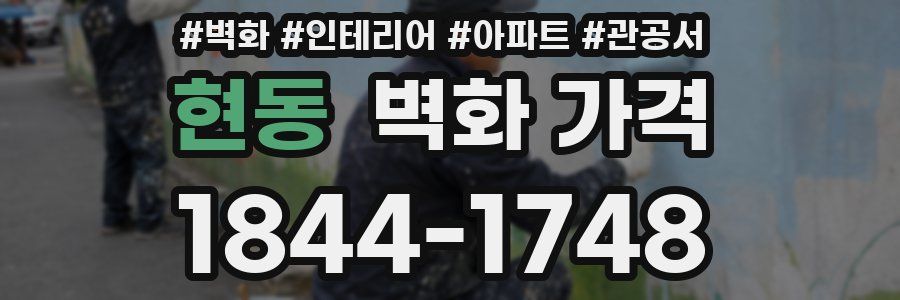 현동 벽화 가격