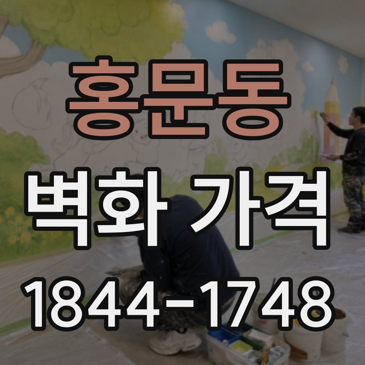 홍문동 벽화 가격