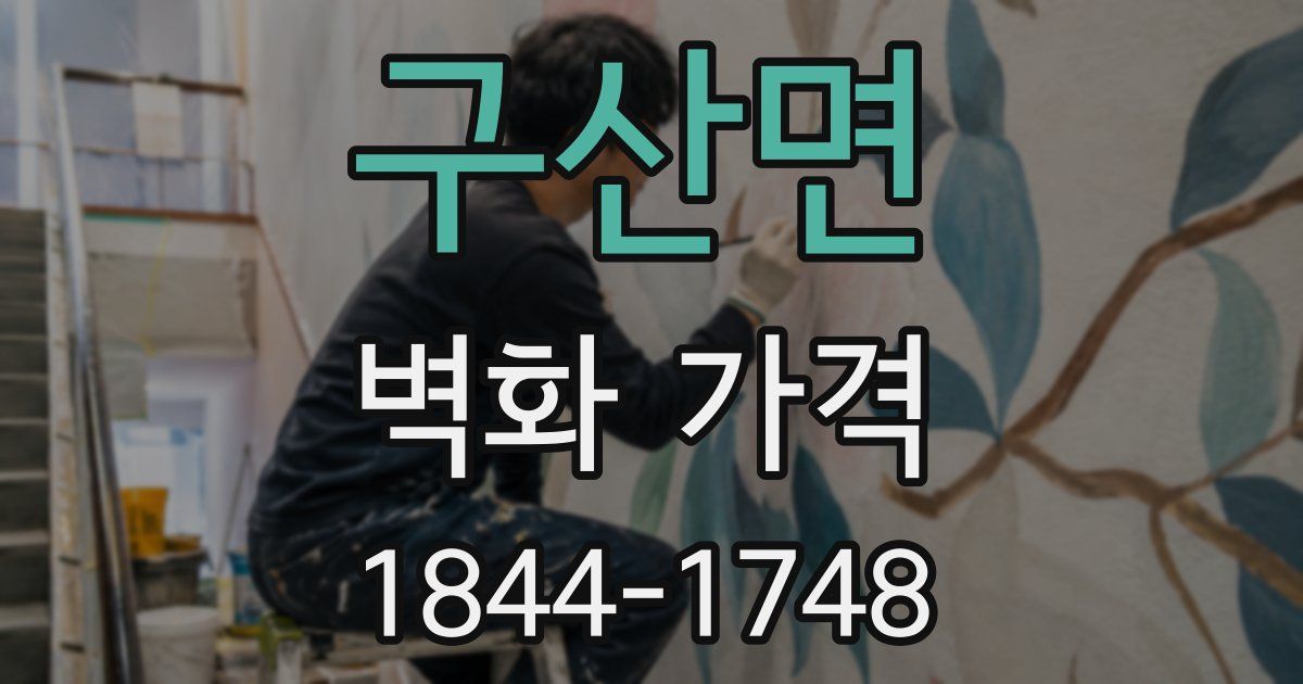 구산면 벽화 가격