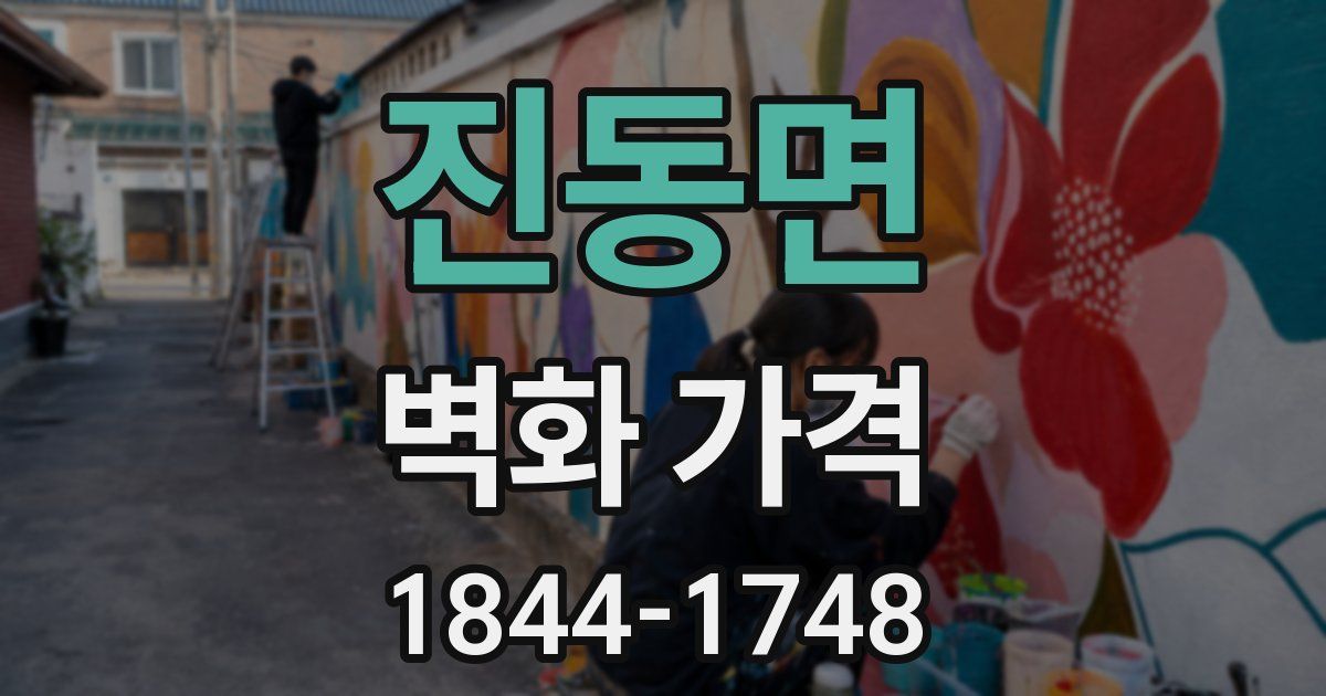 진동면 벽화 가격