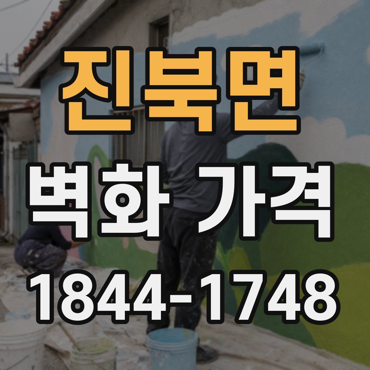 진북면 벽화 가격