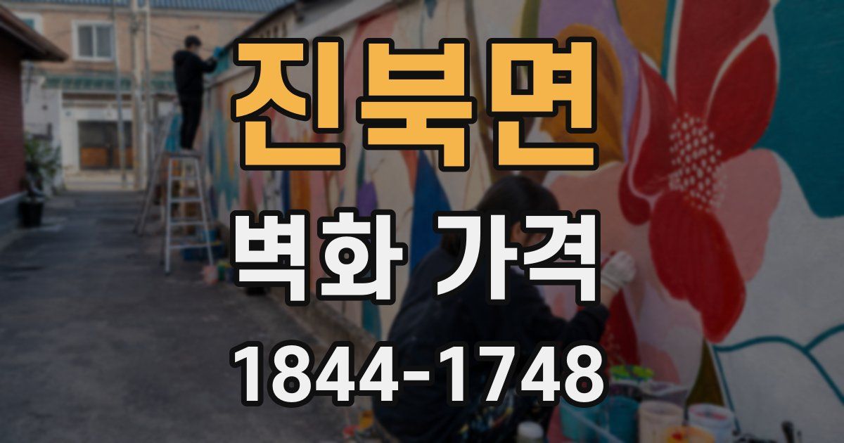 진북면 벽화 가격
