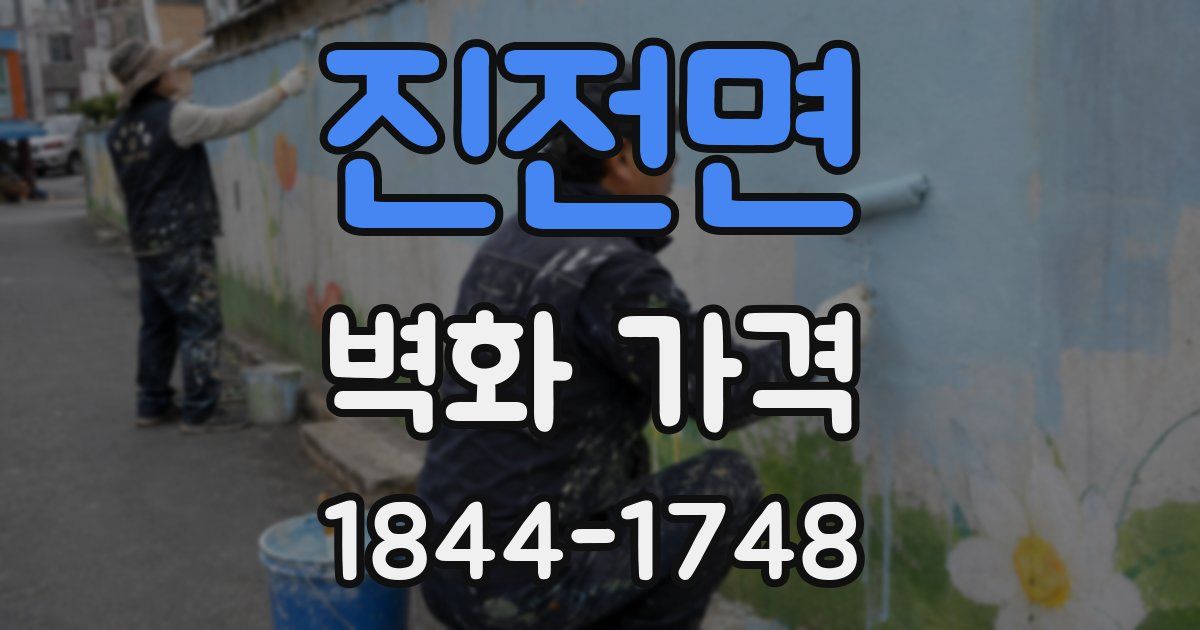 진전면 벽화 가격