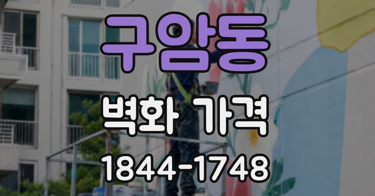 구암동 벽화 가격