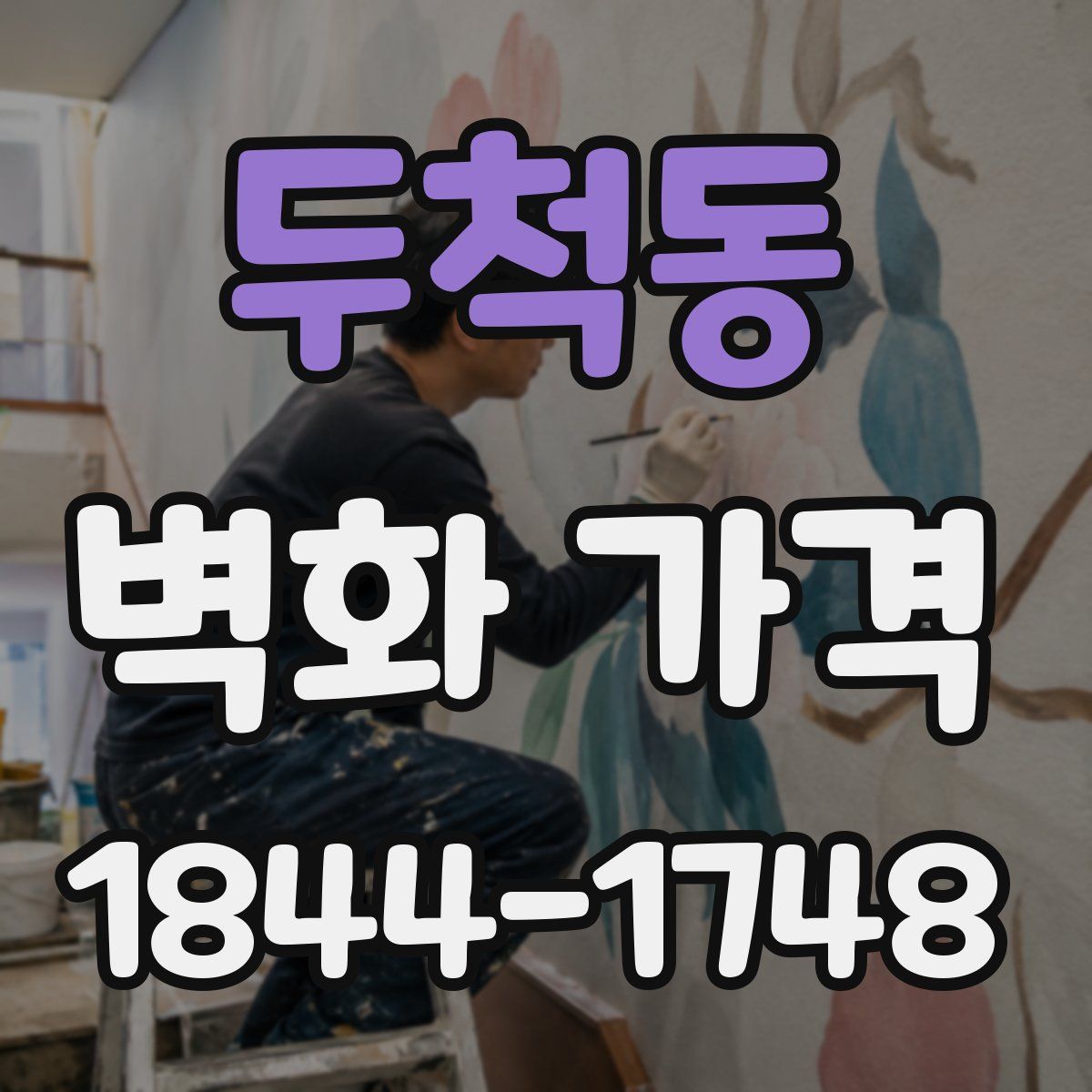 두척동 벽화 가격