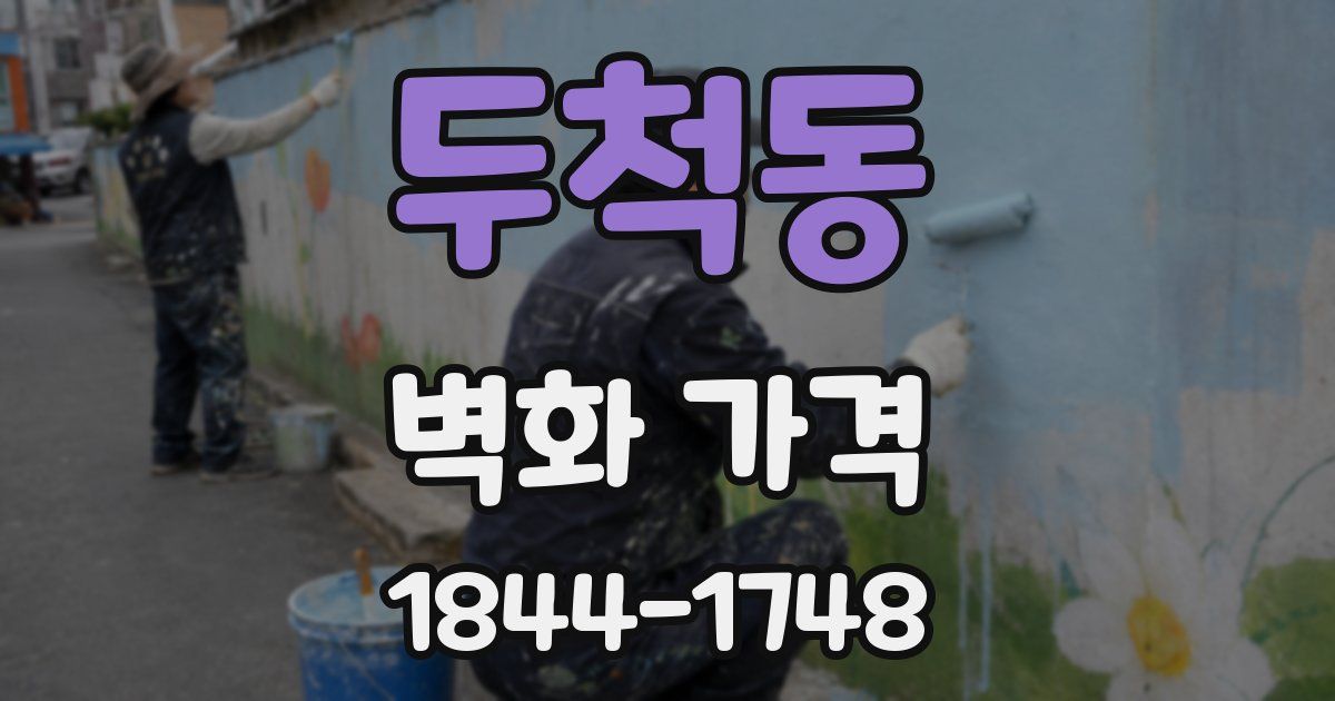 두척동 벽화 가격