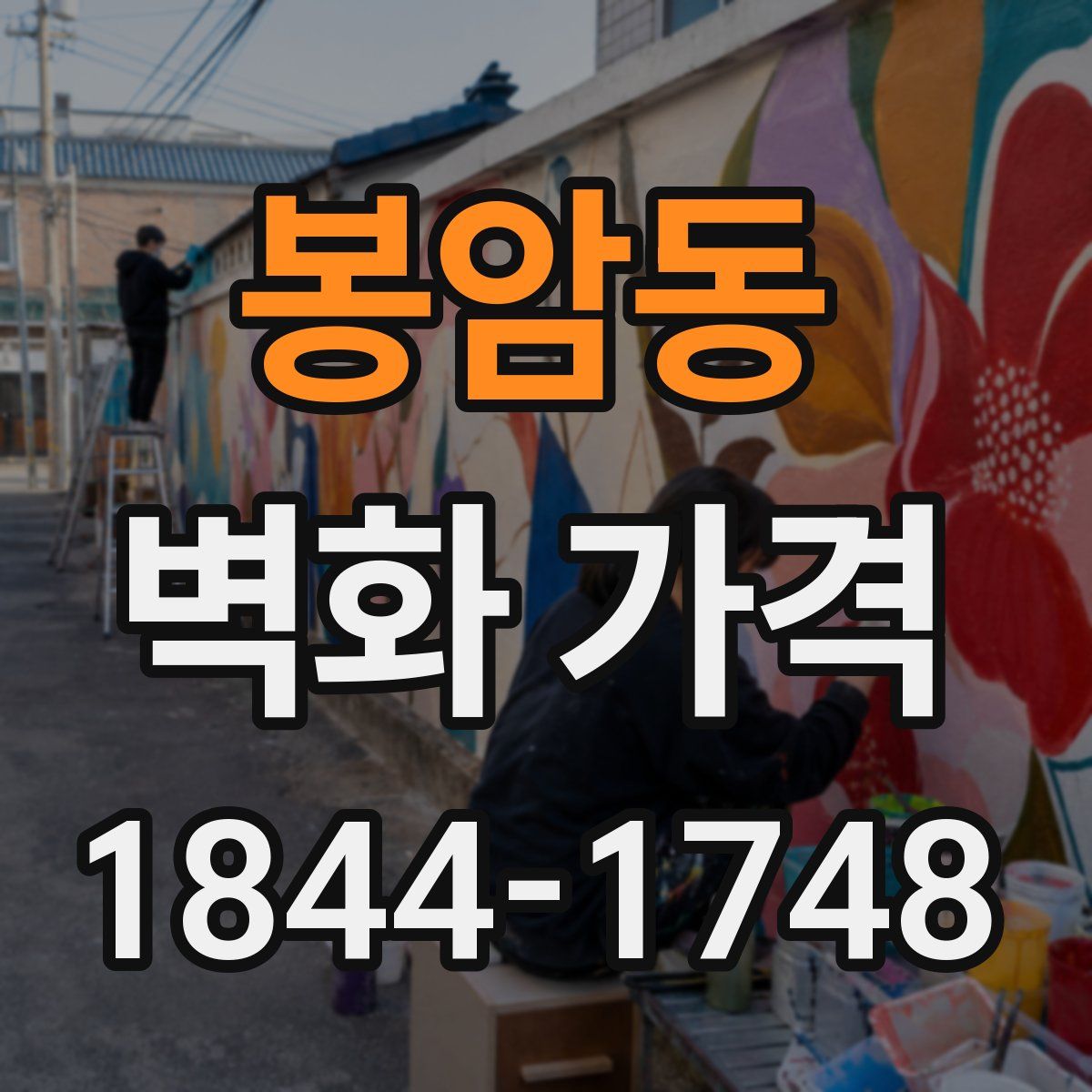 봉암동 벽화 가격