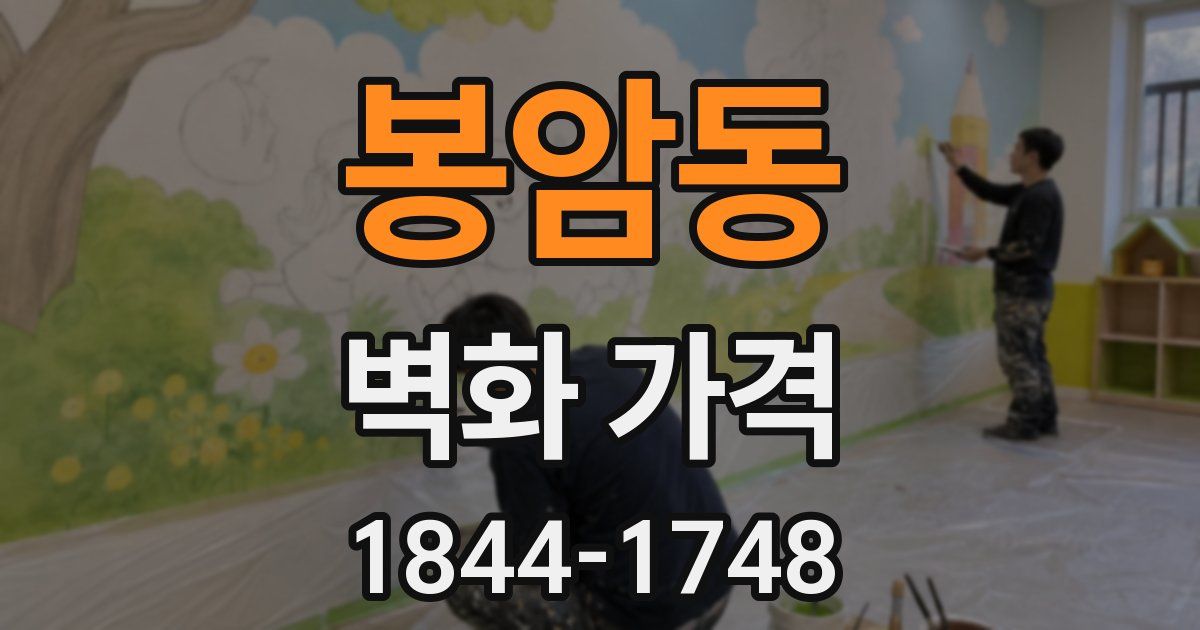 봉암동 벽화 가격