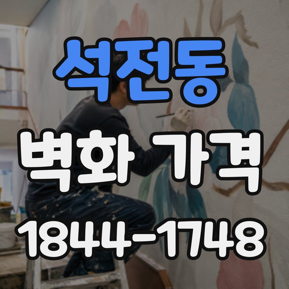 석전동 벽화 가격