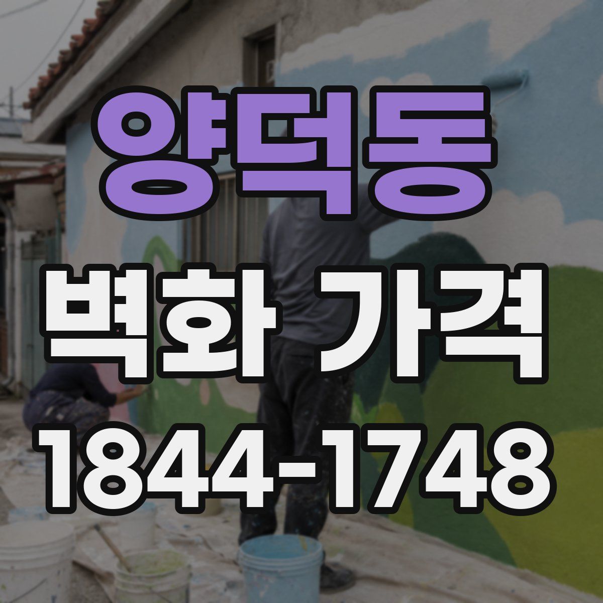 양덕동 벽화 가격