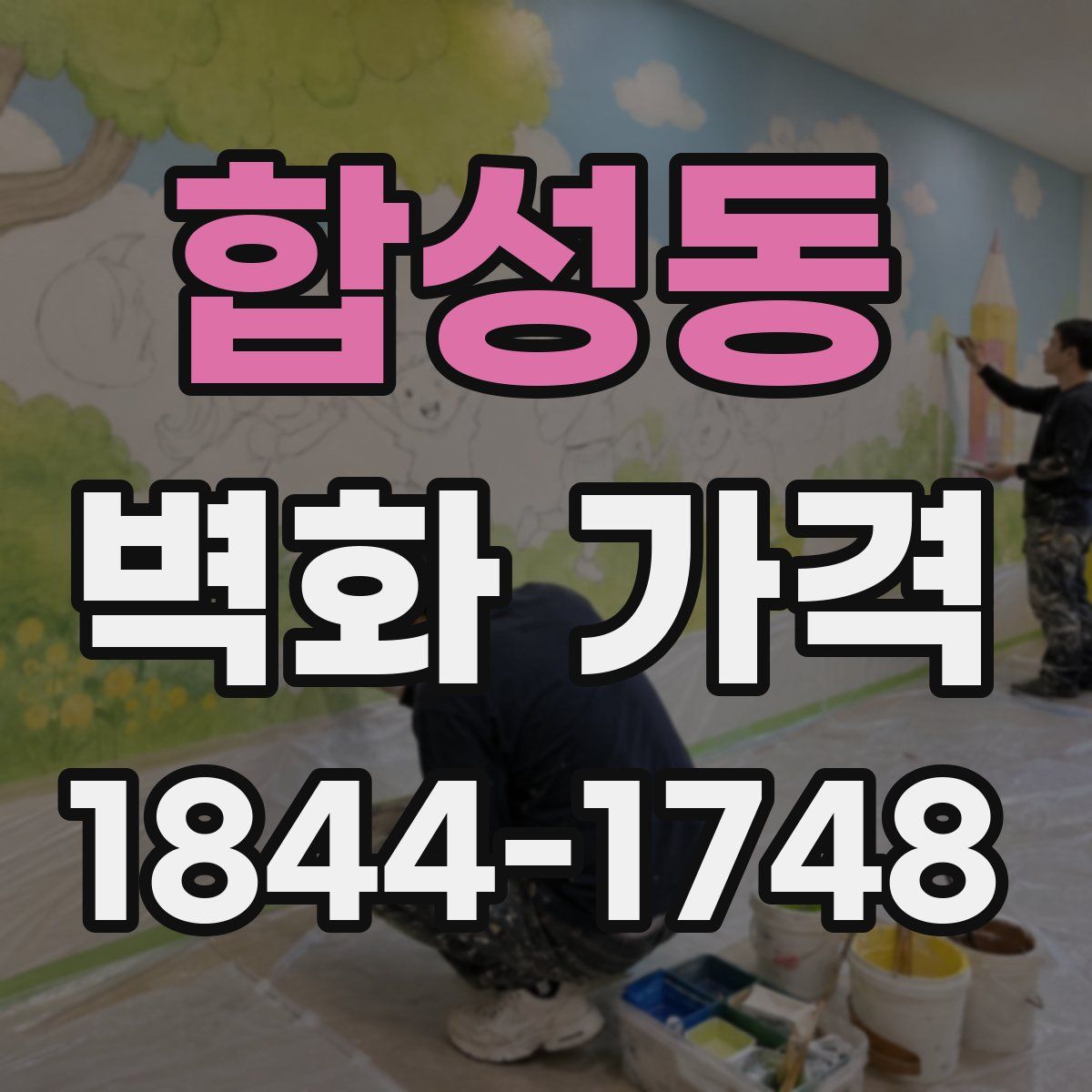 합성동 벽화 가격