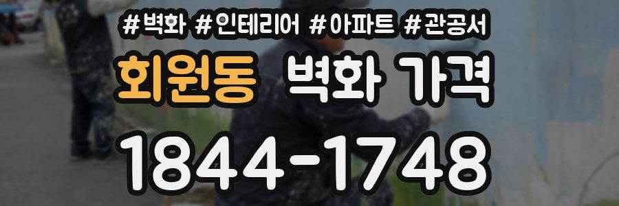 회원동 벽화 가격