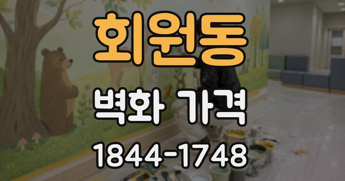 회원동 벽화 가격