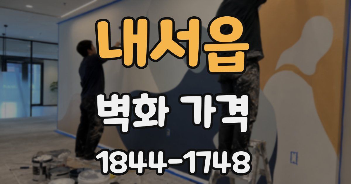 내서읍 벽화 가격