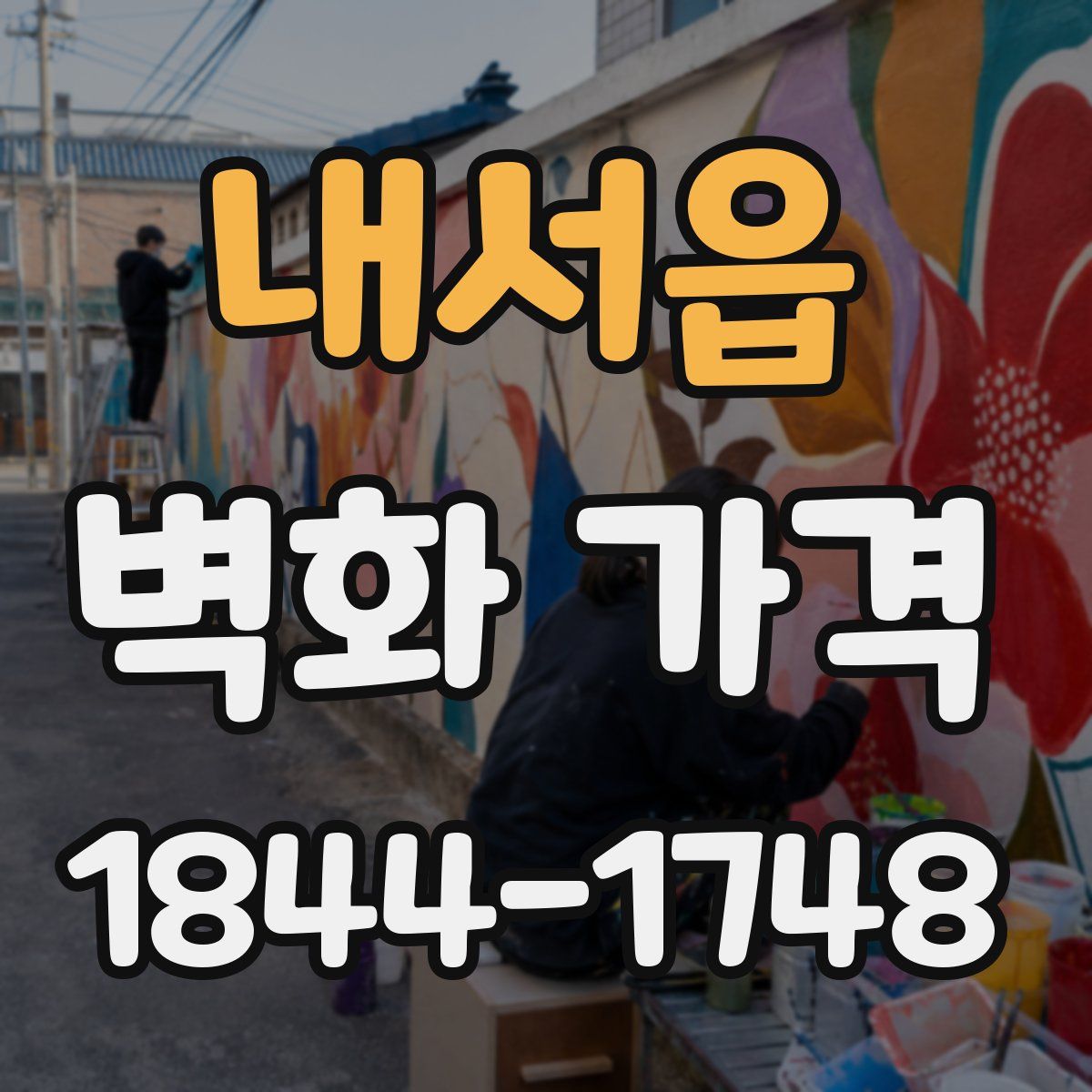 내서읍 벽화 가격
