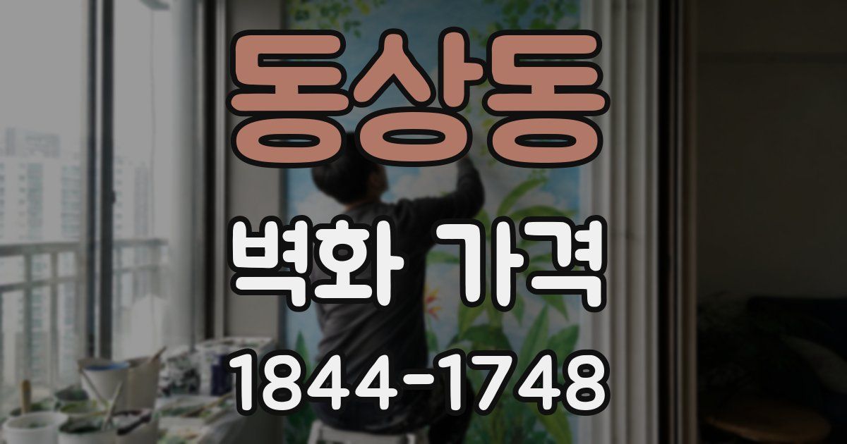 동상동 벽화 가격