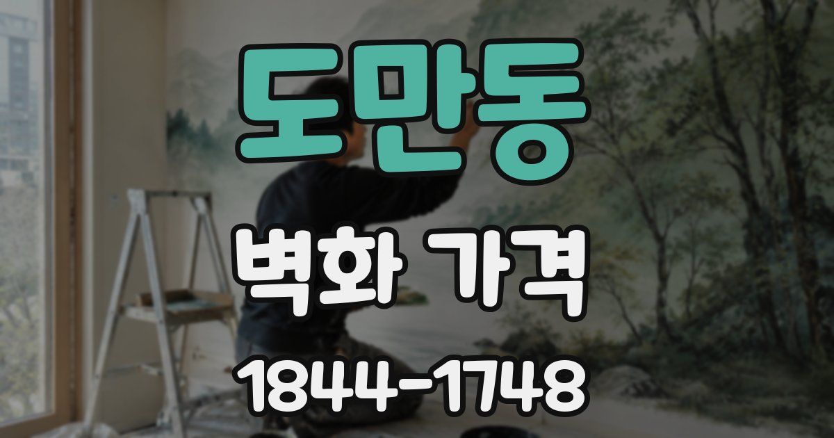 도만동 벽화 가격