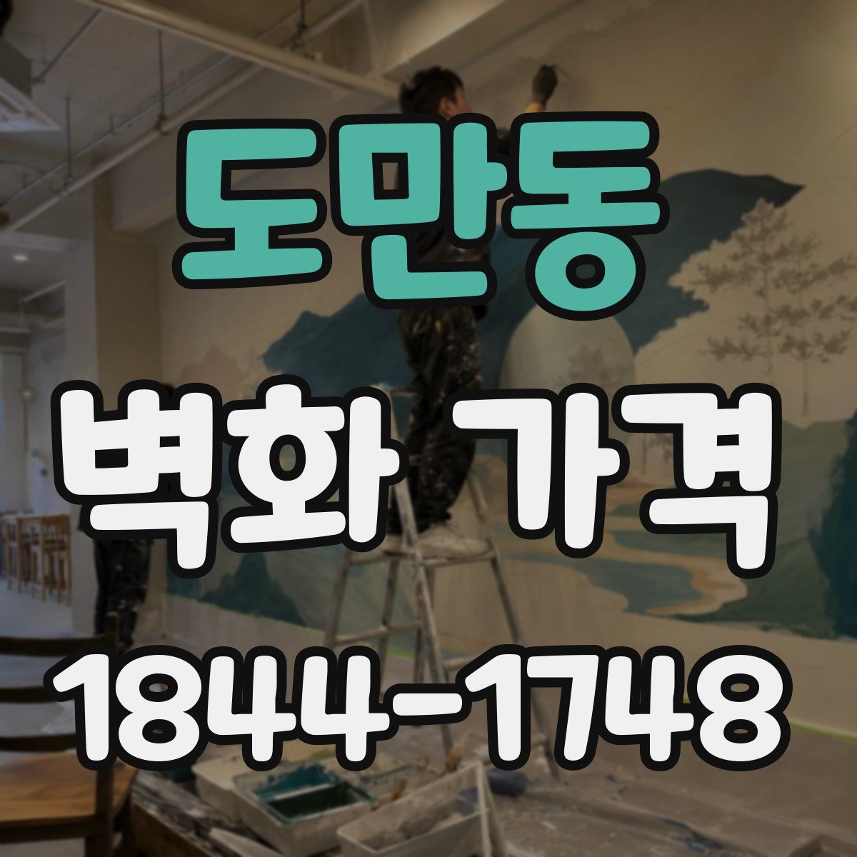 도만동 벽화 가격