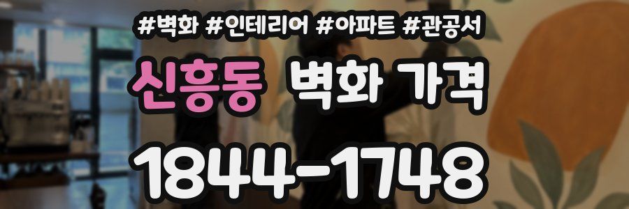신흥동 벽화 가격