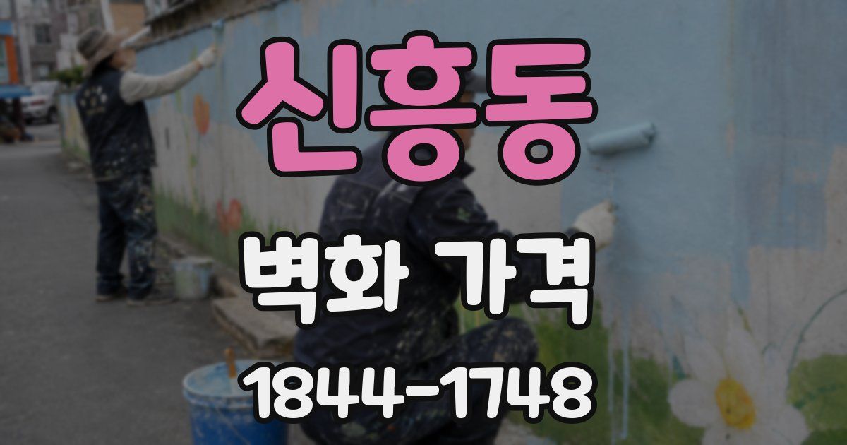 신흥동 벽화 가격