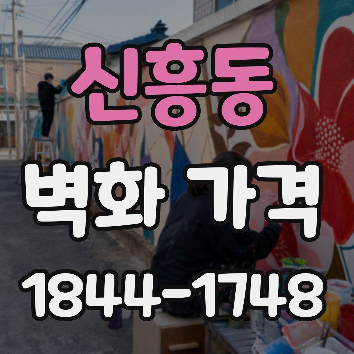 신흥동 벽화 가격
