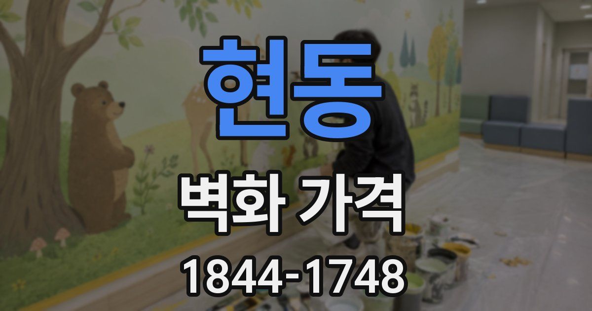 현동 벽화 가격
