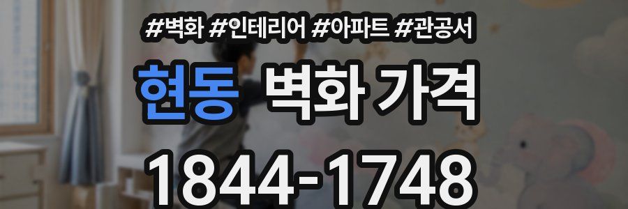 현동 벽화 가격