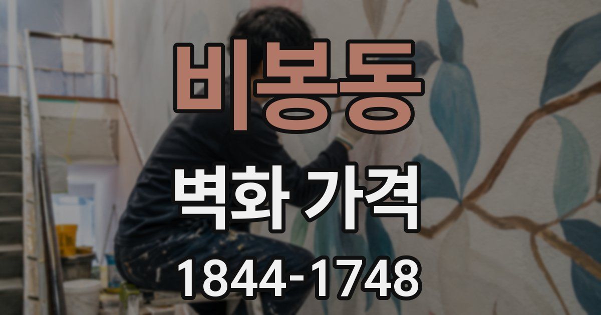 비봉동 벽화 가격