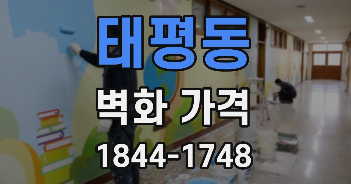 태평동 벽화 가격