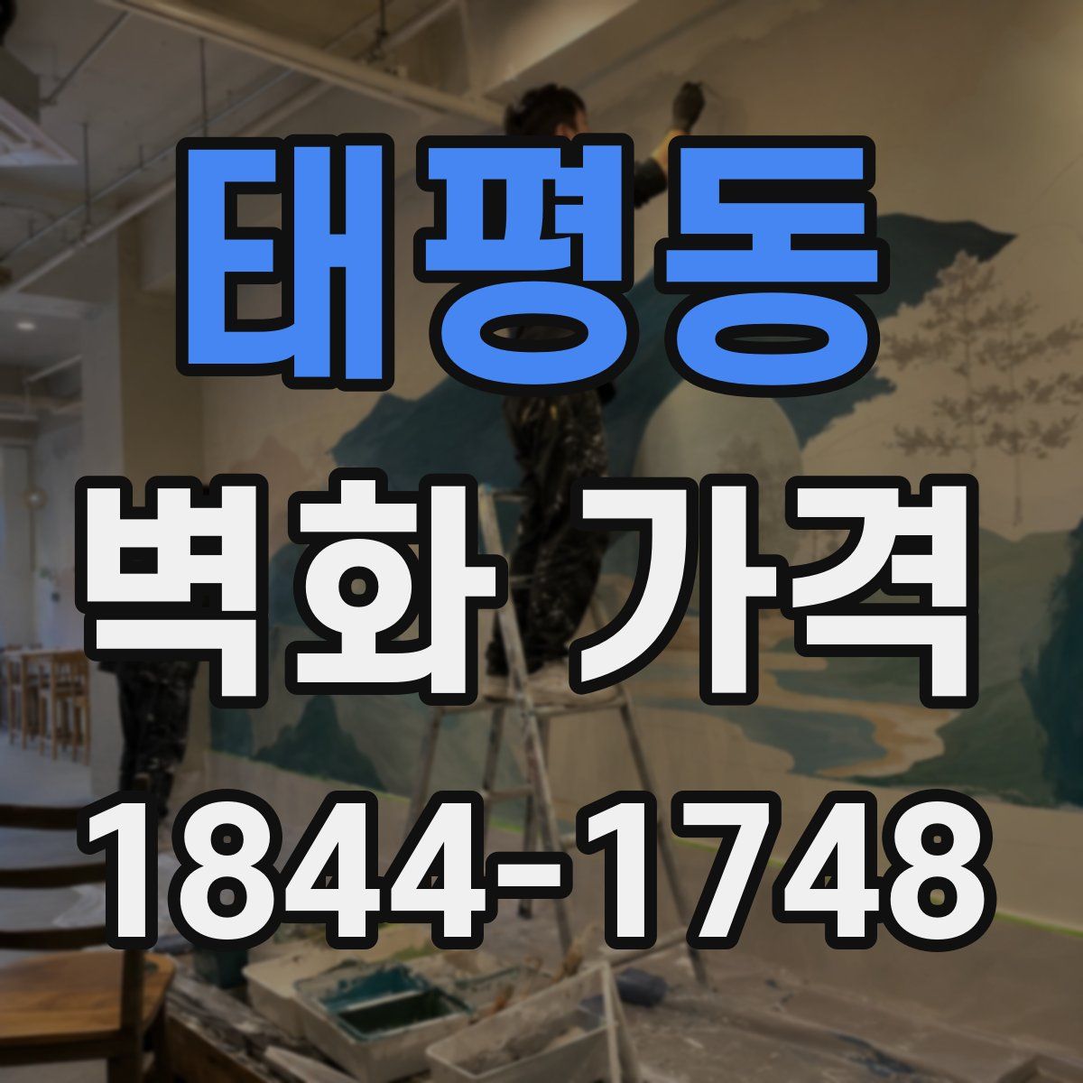 태평동 벽화 가격