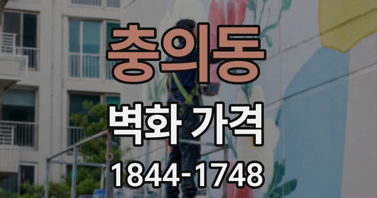 충의동 벽화 가격