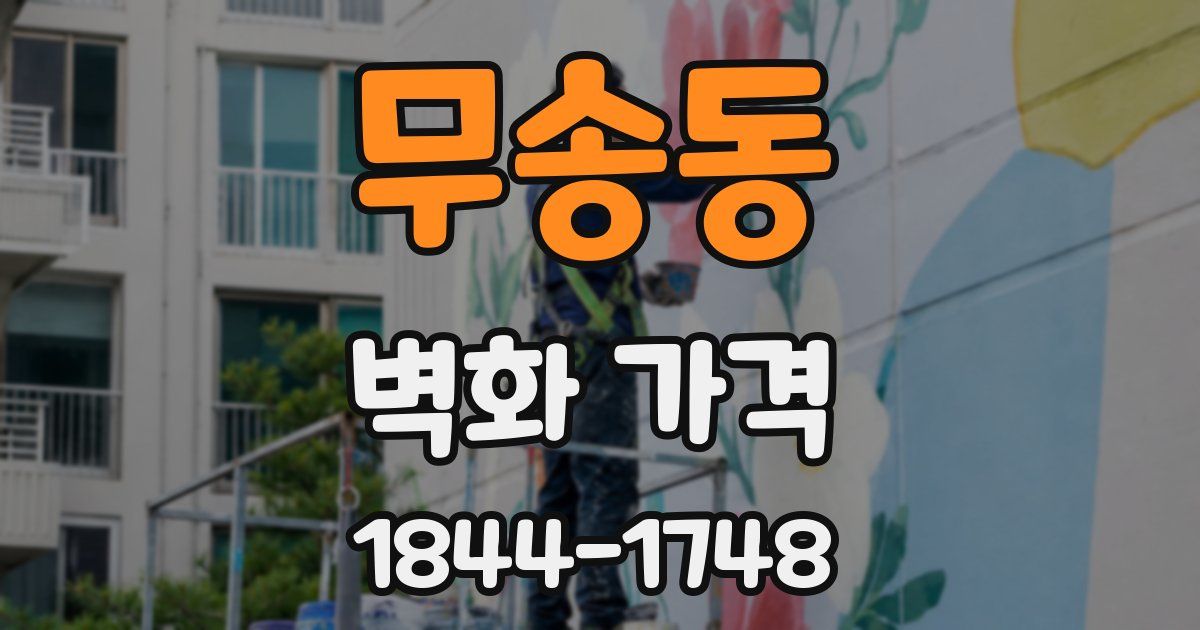 무송동 벽화 가격