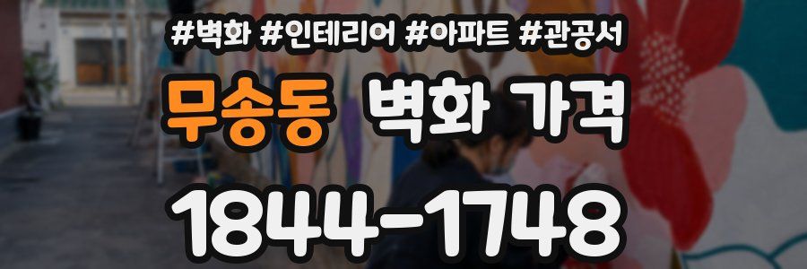 무송동 벽화 가격