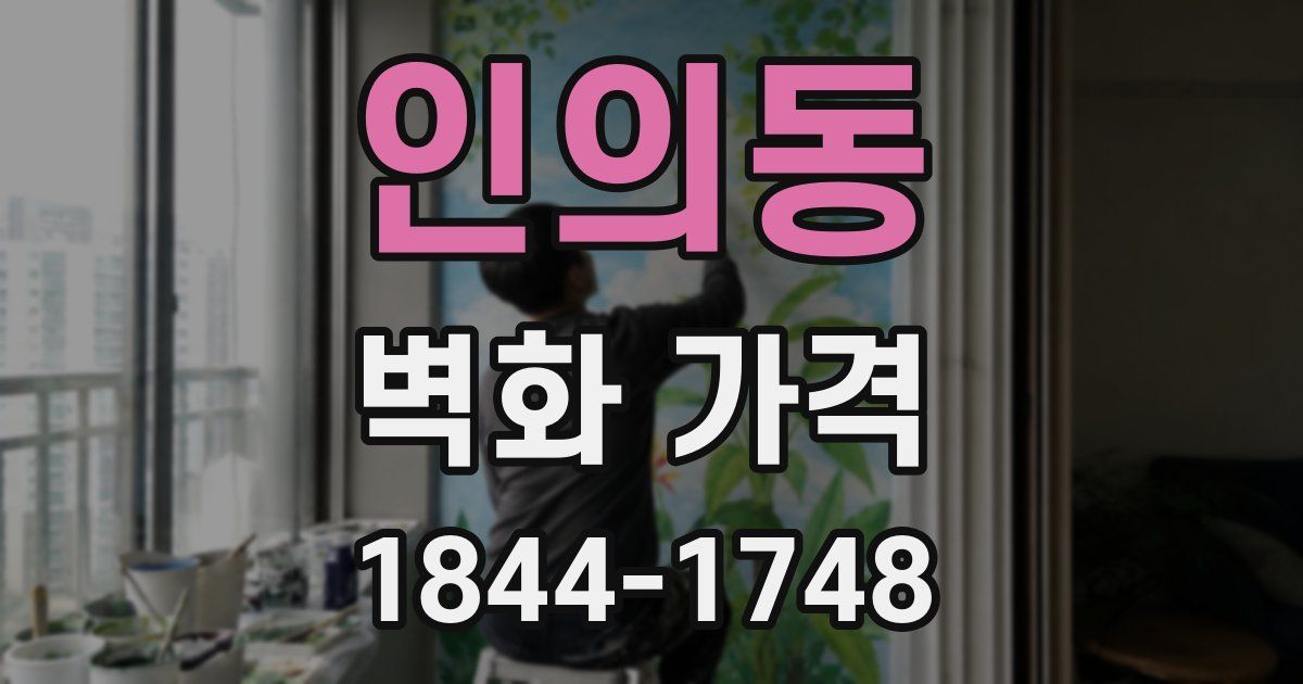 인의동 벽화 가격