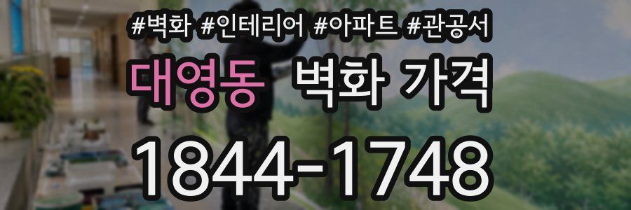 대영동 벽화 가격