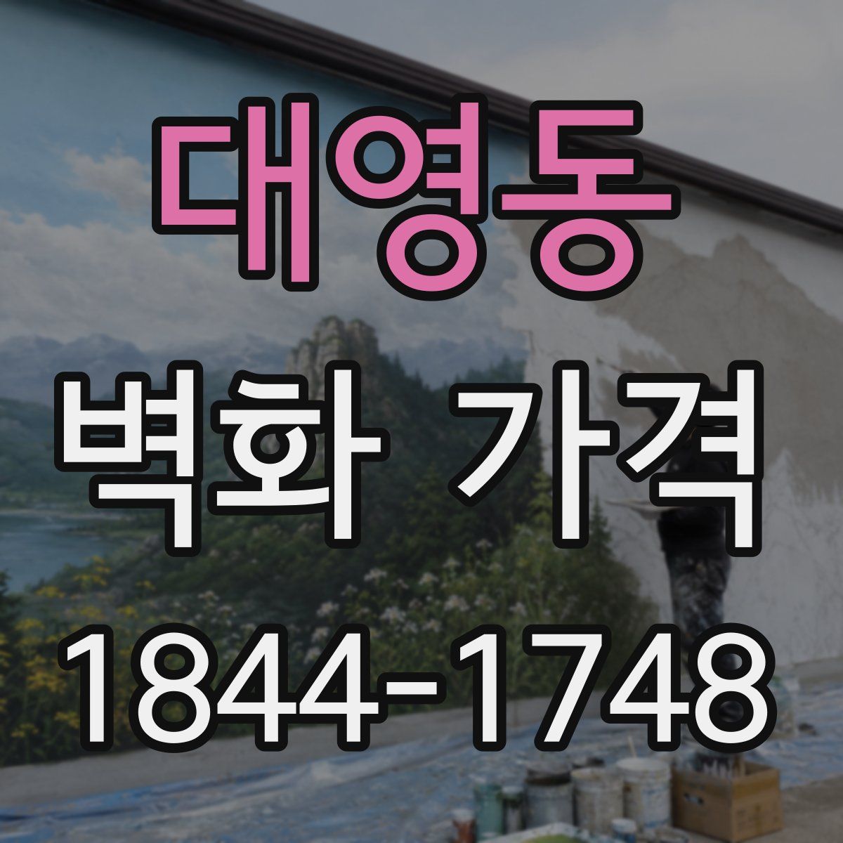 대영동 벽화 가격