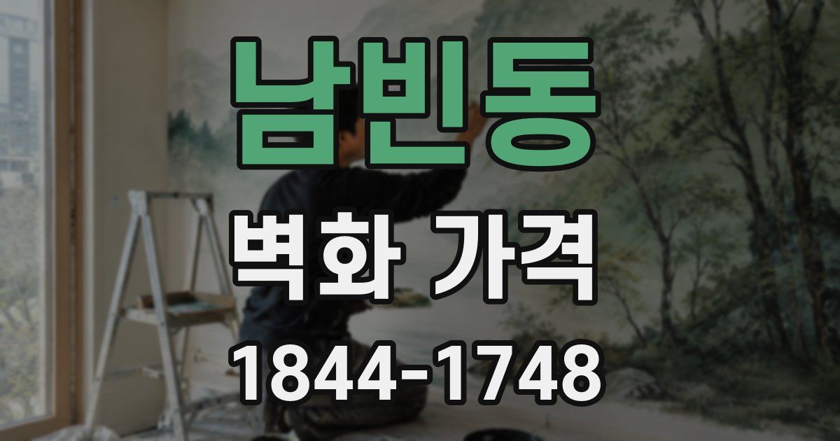 남빈동 벽화 가격