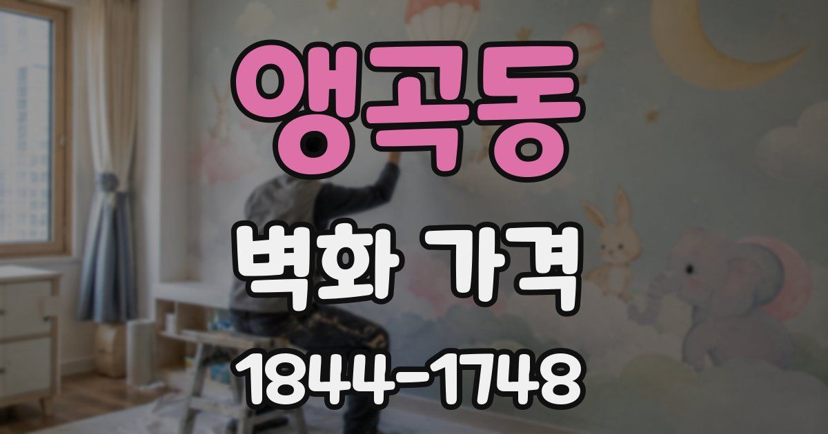앵곡동 벽화 가격