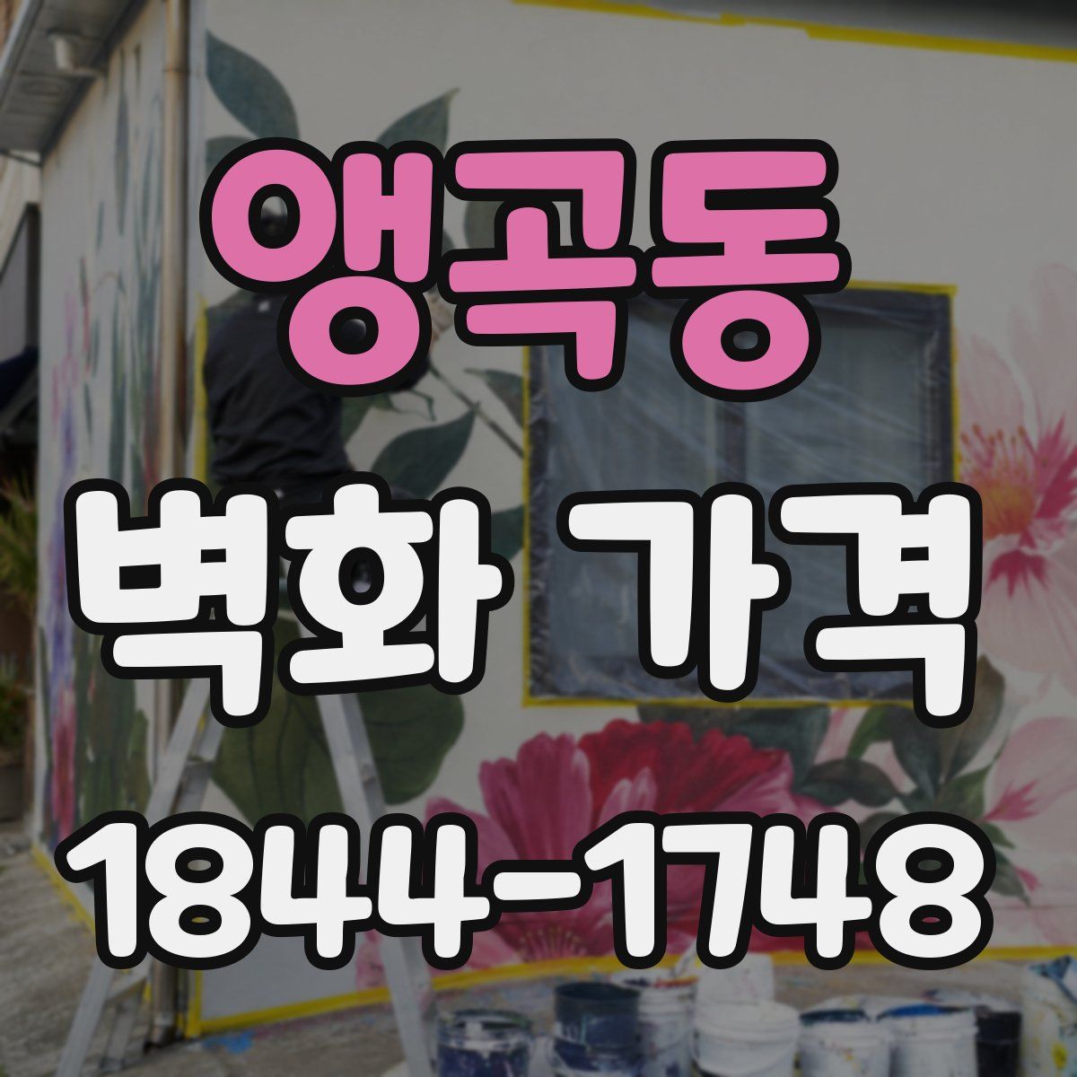 앵곡동 벽화 가격