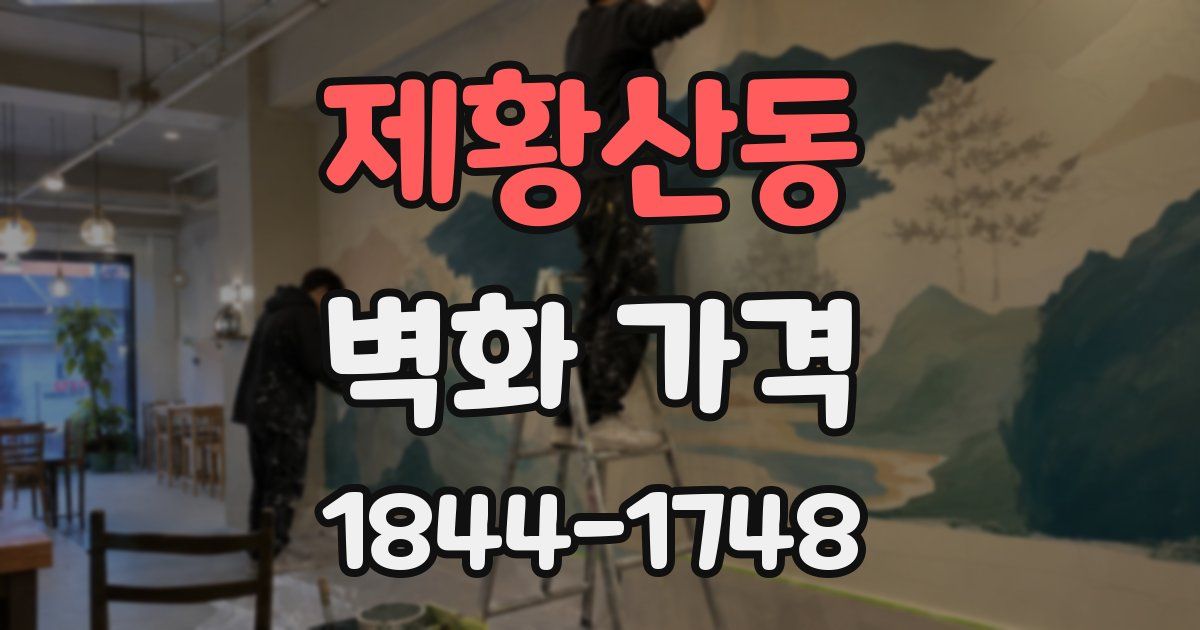 제황산동 벽화 가격