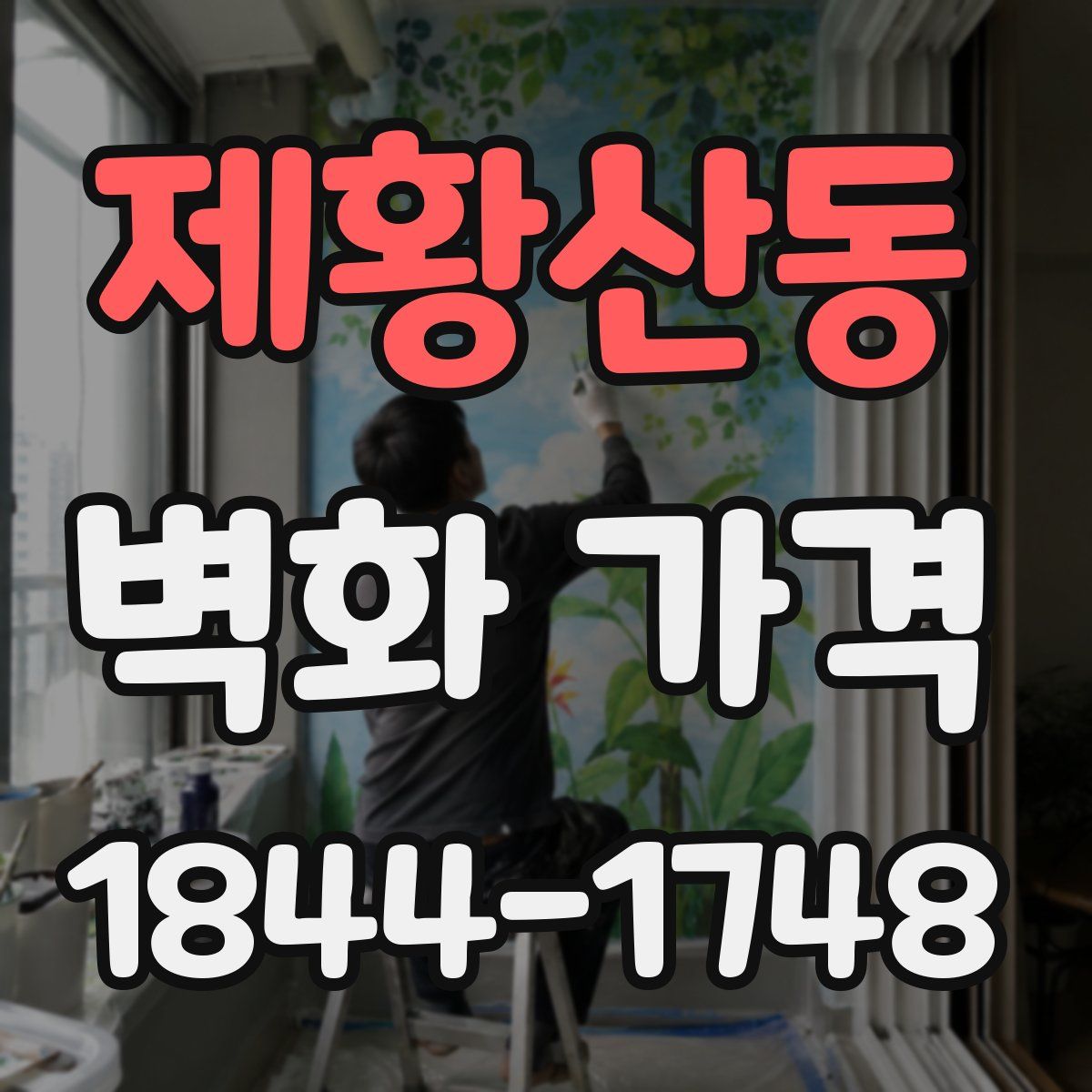 제황산동 벽화 가격