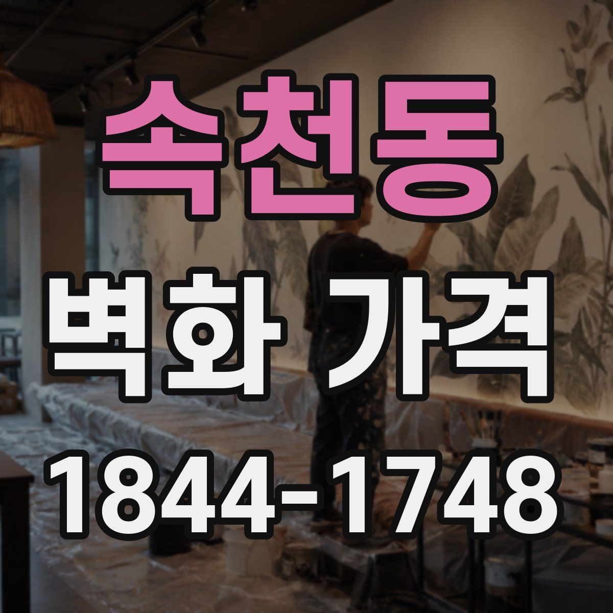속천동 벽화 가격