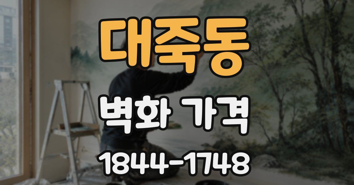 대죽동 벽화 가격