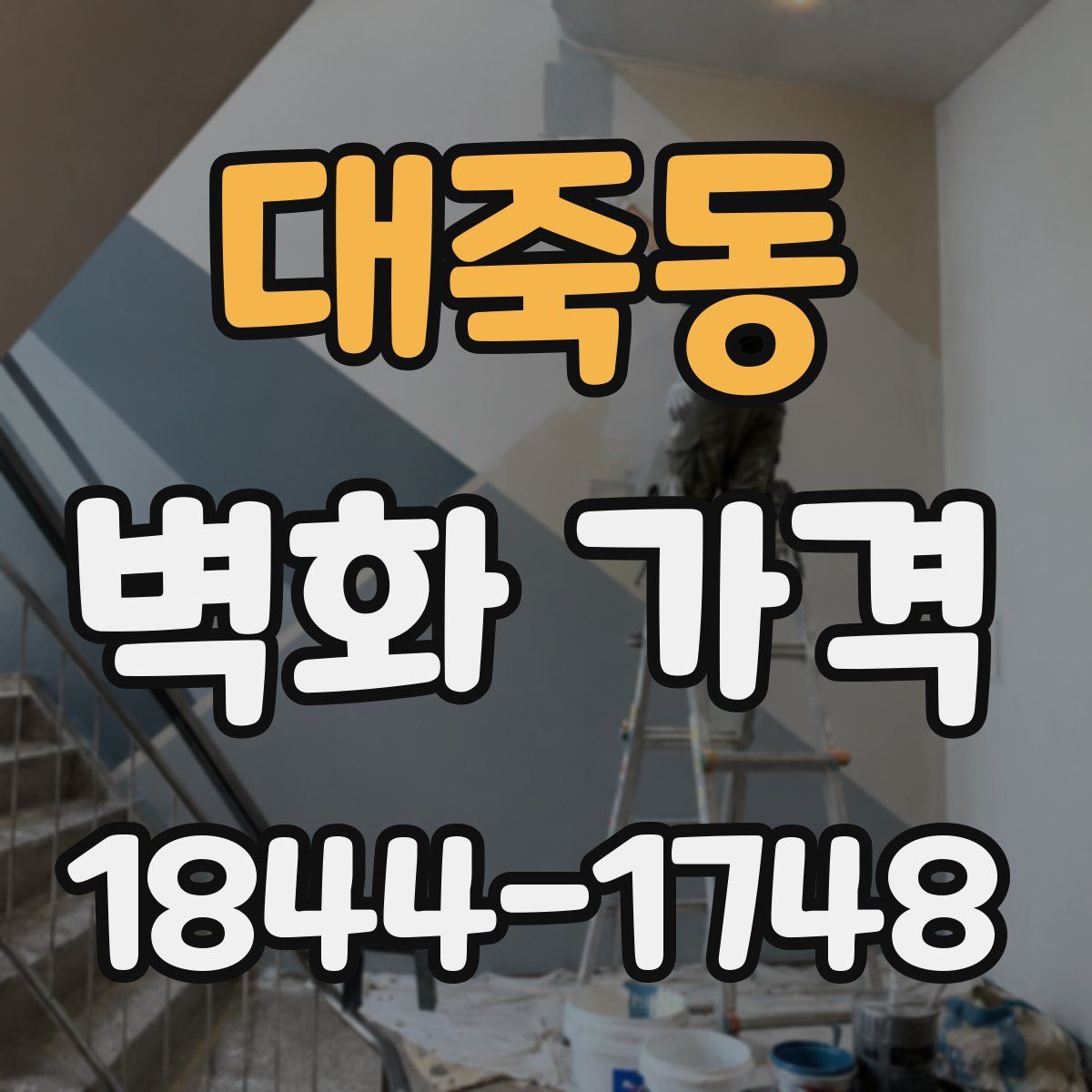 대죽동 벽화 가격