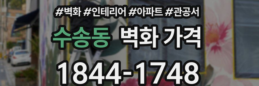 수송동 벽화 가격