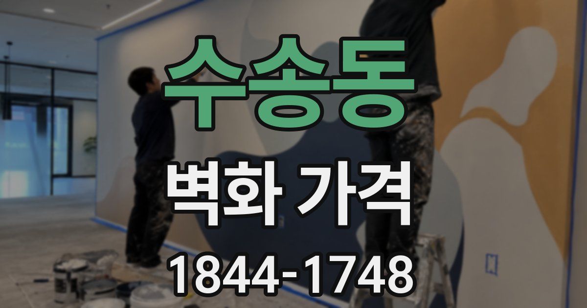 수송동 벽화 가격