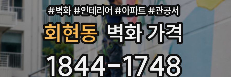 회현동 벽화 가격