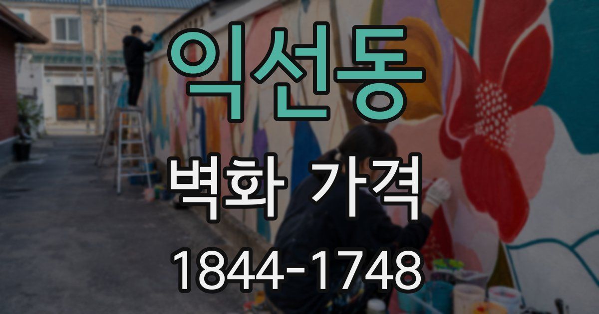 익선동 벽화 가격