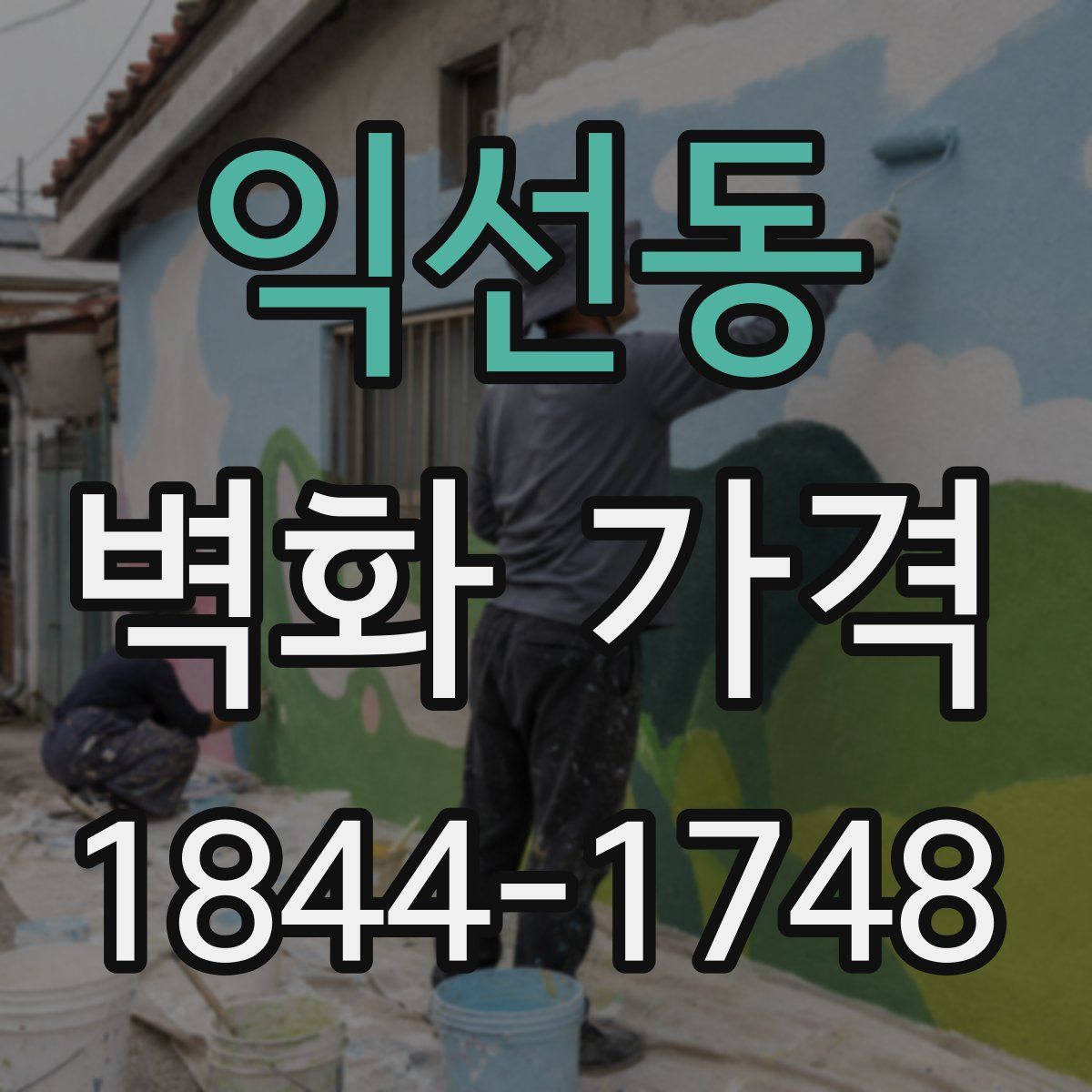 익선동 벽화 가격