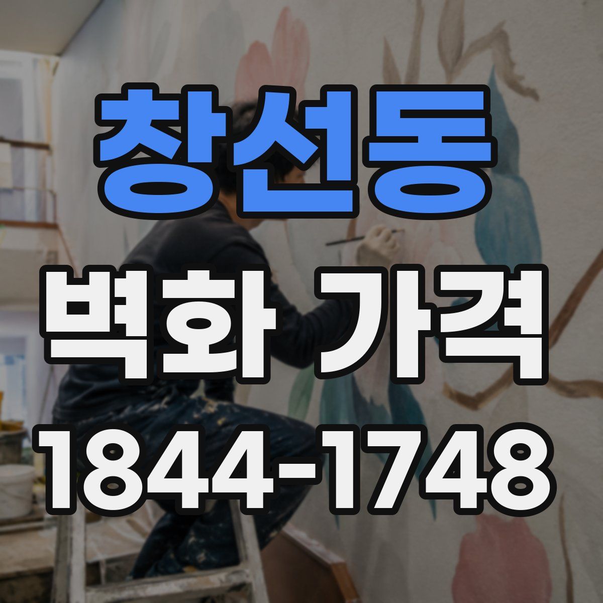 창선동 벽화 가격